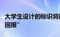 大学生设计的标识将随火箭上天：“努力终有回报”
