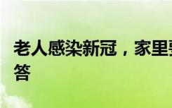 老人感染新冠，家里要配备制氧机吗？医生解答