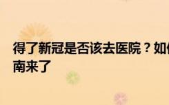 得了新冠是否该去医院？如何判断是否高危？张文宏团队指南来了