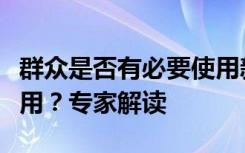 群众是否有必要使用新冠特效药？能否自行服用？专家解读