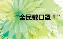 “全民戴口罩！”多地发布重要通告