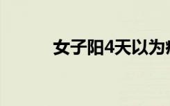 女子阳4天以为痊愈 确诊心肌炎