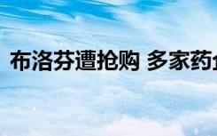 布洛芬遭抢购 多家药企回应这部分人需慎用