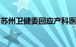 苏州卫健委回应产科医生收红包：已介入调查