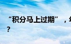 “积分马上过期”，年底收到这条短信怎么办？