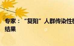 专家：“复阳”人群传染性极低 判断是否“复阳”应看核酸结果