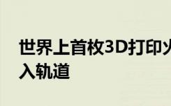 世界上首枚3D打印火箭发射成功，但未能进入轨道