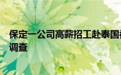 保定一公司高薪招工赴泰国被指实为拉人去缅甸，警方已在调查