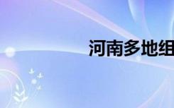 河南多地组织免费发药