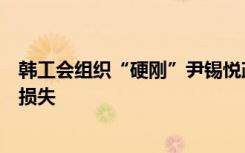 韩工会组织“硬刚”尹锡悦政府，货运罢工致多行业遭巨额损失