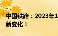 中国铁路：2023年1月1日起，购买儿童票有新变化！