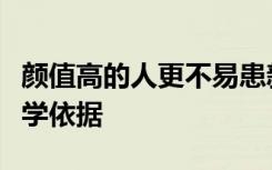 颜值高的人更不易患新冠？专家：没有任何科学依据