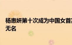 杨惠妍第十次成为中国女首富，董明珠财富未达到门槛榜上无名