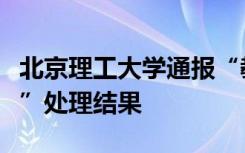 北京理工大学通报“教师方岱宁相关视频事件”处理结果
