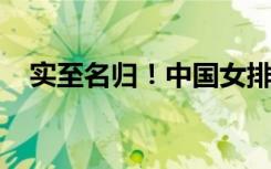 实至名归！中国女排运动员朱婷获金狮奖