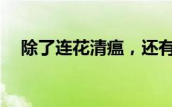 除了连花清瘟，还有哪些中成药可以用？