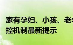 家有孕妇、小孩、老年人速看！国务院联防联控机制最新提示