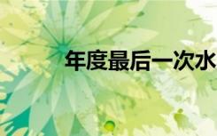 年度最后一次水星大距21日上演
