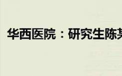 华西医院：研究生陈某某因心源性猝死去世