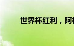 世界杯红利，阿根廷能享受多久？