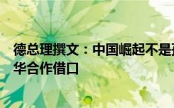 德总理撰文：中国崛起不是孤立中国的理由，也不是限制对华合作借口