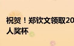 祝贺！郑钦文领取2022赛季WTA年度最佳新人奖杯