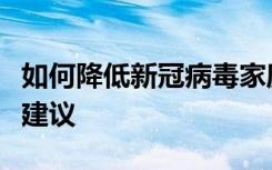 如何降低新冠病毒家庭内传播风险？专家这样建议