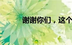 谢谢你们，这个冬天最可爱的人