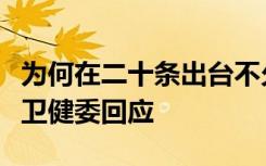 为何在二十条出台不久后再次作出调整？国家卫健委回应