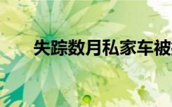 失踪数月私家车被打捞 车内男子死亡