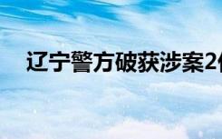 辽宁警方破获涉案2亿元赌场案35人落网