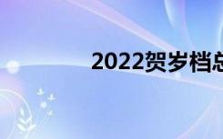 2022贺岁档总票房突破4亿