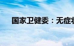 国家卫健委：无症状感染者不需要治疗