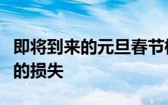 即将到来的元旦春节档，餐饮业可能面临更大的损失