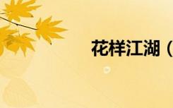 花样江湖（花样江湖）