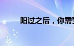 阳过之后，你需要换一只牙刷吗？