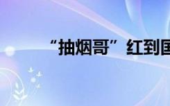 “抽烟哥”红到国外 田协紧急倡议