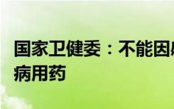 国家卫健委：不能因感染新冠就停止基础性疾病用药