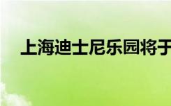 上海迪士尼乐园将于12月8日起重新开放