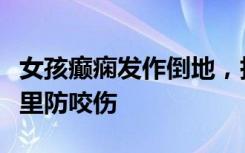 女孩癫痫发作倒地，执勤民警将手指放进她嘴里防咬伤