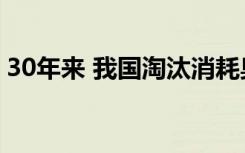 30年来 我国淘汰消耗臭氧层物质约50.4万吨