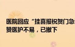 医院回应“挂喜报祝贺门急诊人次破200万”：本意是想称赞医护不易，已撤下