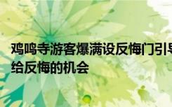 鸡鸣寺游客爆满设反悔门引导离寺 网友：我佛果然慈悲，还给反悔的机会