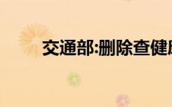 交通部:删除查健康码、落地检要求