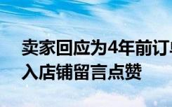 卖家回应为4年前订单免费修鞋 10万网友涌入店铺留言点赞
