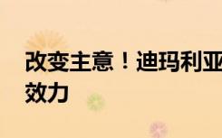 改变主意！迪玛利亚不退出阿根廷队 将继续效力