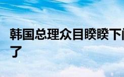 韩国总理众目睽睽下闯红灯横穿马路，争议来了