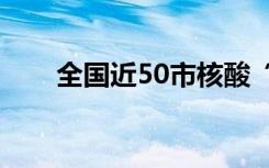 全国近50市核酸“减码”，然后呢？
