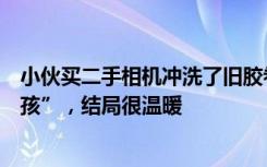 小伙买二手相机冲洗了旧胶卷，发帖寻找照片中的“微笑女孩”，结局很温暖