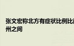 张文宏称北方有症状比例比南方高很多，上海介于北京和广州之间
